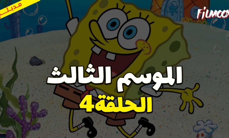 كرتون سبونج بوب سكوير بانتس الموسم الثالث الحلقة 4 مدبلج