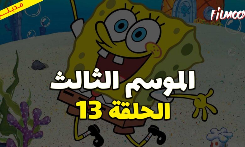 كرتون سبونج بوب سكوير بانتس الموسم الثالث الحلقة 13 مدبلج