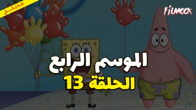 كرتون سبونج بوب سكوير بانتس الموسم الرابع الحلقة 13 مدبلج