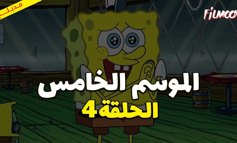 كرتون سبونج بوب سكوير بانتس الموسم الخامس الحلقة 4 مدبلج