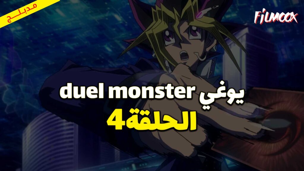يوغي duel monster الحلقة 4 مدبلج