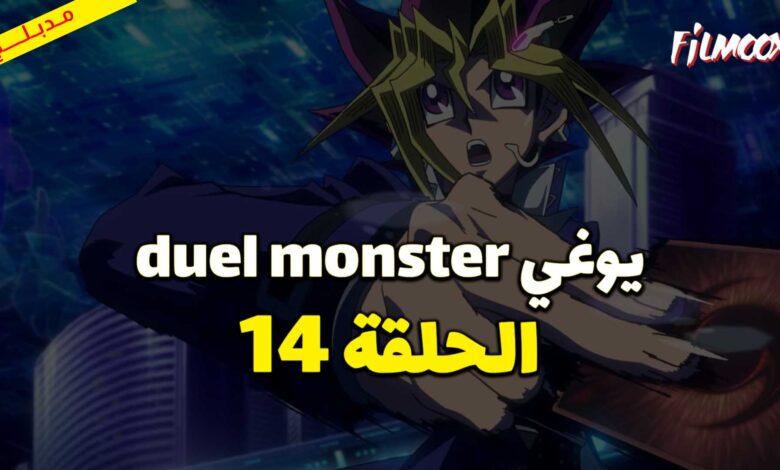 يوغي duel monster الحلقة 14 مدبلج
