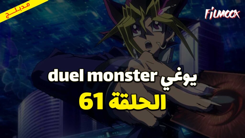 يوغي duel monster الحلقة 61 مدبلج