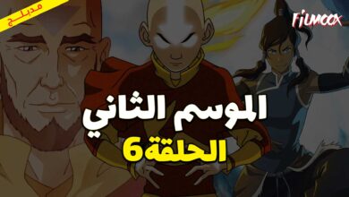 كرتون افاتار اسطورة انج الموسم الثاني الحلقة 6 مدبلج