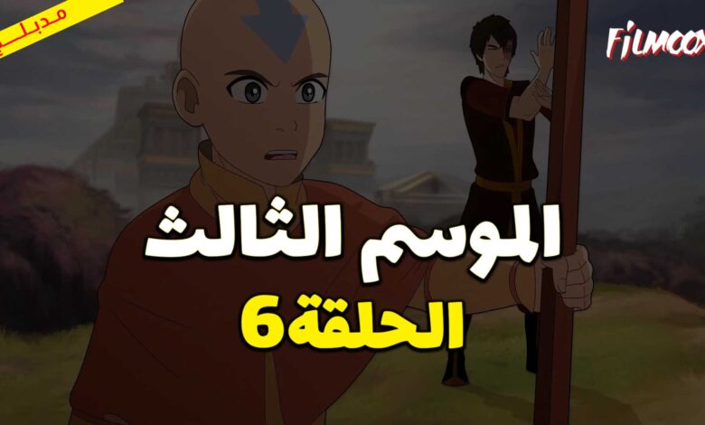 كرتون افاتار اسطورة انج الموسم الثالث الحلقة 6 مدبلج
