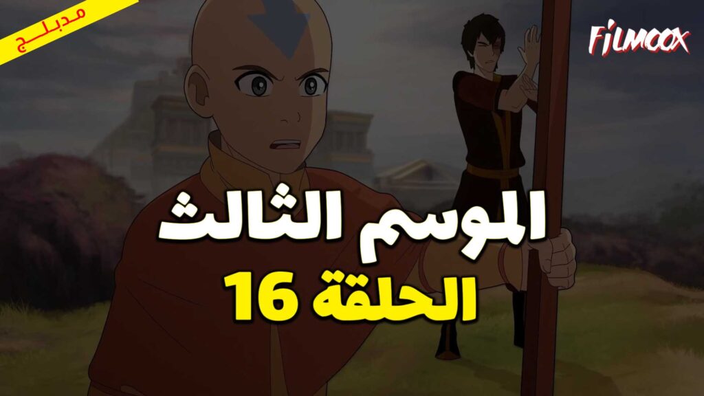 كرتون افاتار اسطورة انج الموسم الثالث الحلقة 16 مدبلج