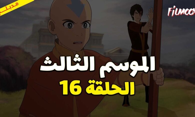 كرتون افاتار اسطورة انج الموسم الثالث الحلقة 16 مدبلج