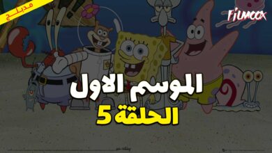 كرتون سبونج بوب سكوير بانتس الموسم الاول الحلقة 5 مدبلج
