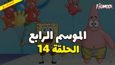 كرتون سبونج بوب سكوير بانتس الموسم الرابع الحلقة 14 مدبلج