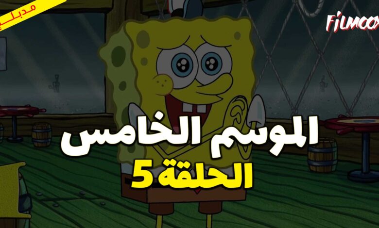 كرتون سبونج بوب سكوير بانتس الموسم الخامس الحلقة 5 مدبلج
