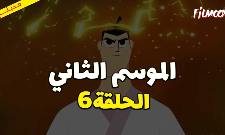 كرتون ساموراي جاك الموسم الثاني الحلقة 6 مدبلج