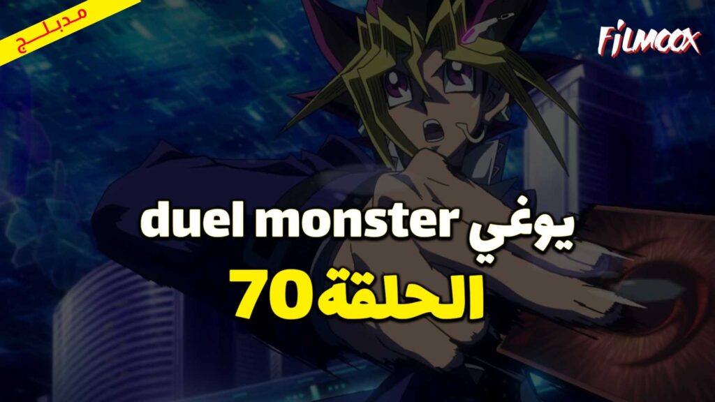 يوغي duel monster الحلقة 70 مدبلج