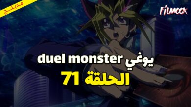 يوغي duel monster الحلقة 71 مدبلج