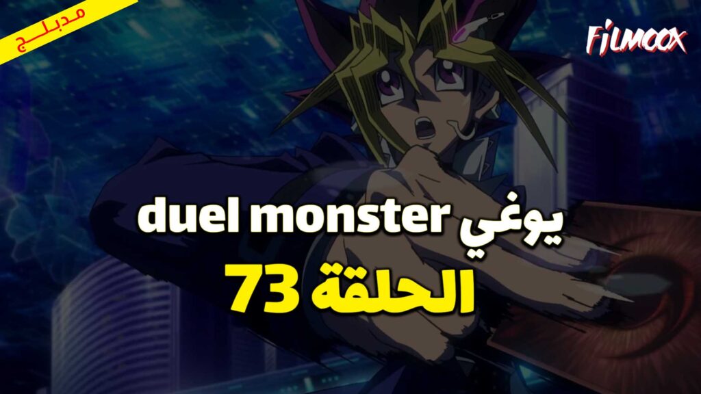 يوغي duel monster الحلقة 73 مدبلج
