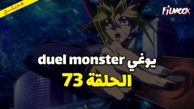 يوغي duel monster الحلقة 73 مدبلج