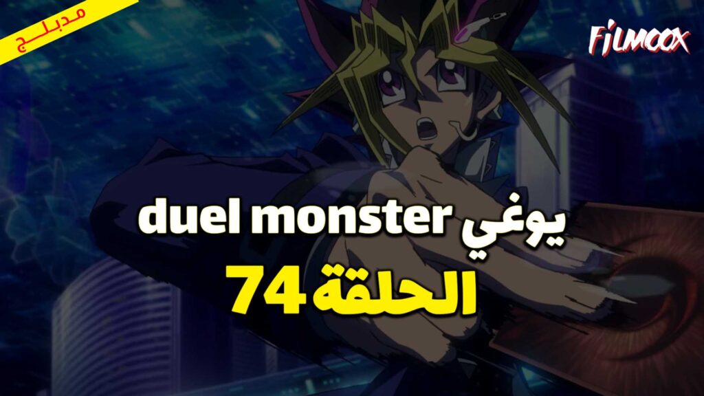 يوغي duel monster الحلقة 74 مدبلج