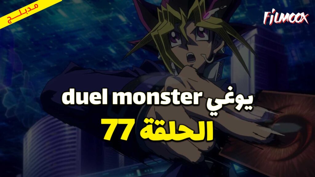 يوغي duel monster الحلقة 77 مدبلج