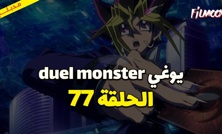 يوغي duel monster الحلقة 77 مدبلج