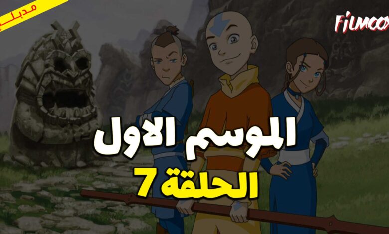 كرتون افاتار اسطورة انج الموسم الاول الحلقة 7 مدبلج