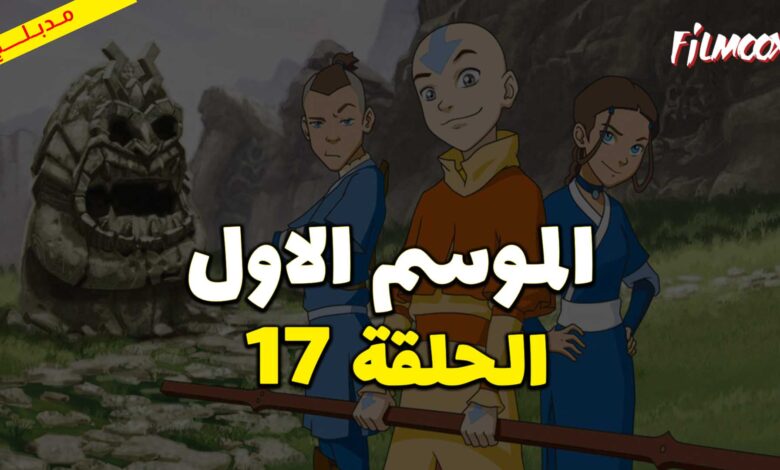 كرتون افاتار اسطورة انج الموسم الاول الحلقة 17 مدبلج