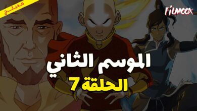 كرتون افاتار اسطورة انج الموسم الثاني الحلقة 7 مدبلج