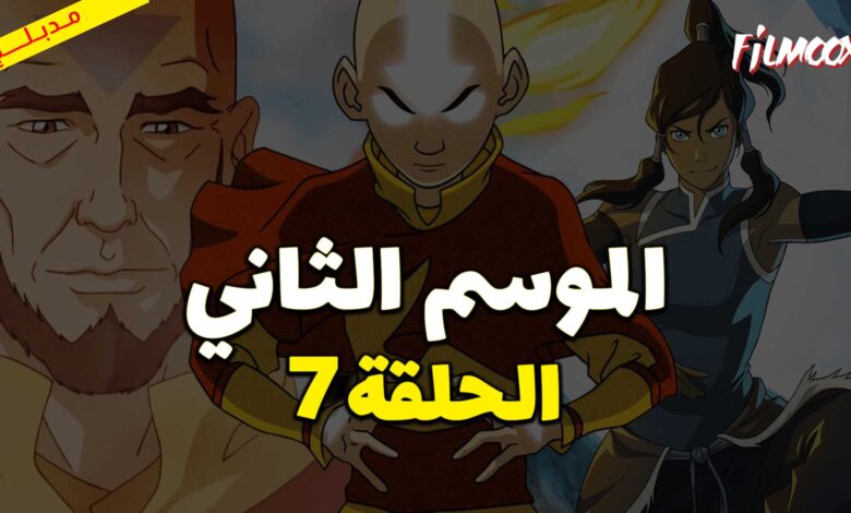 كرتون افاتار اسطورة انج الموسم الثاني الحلقة 7 مدبلج