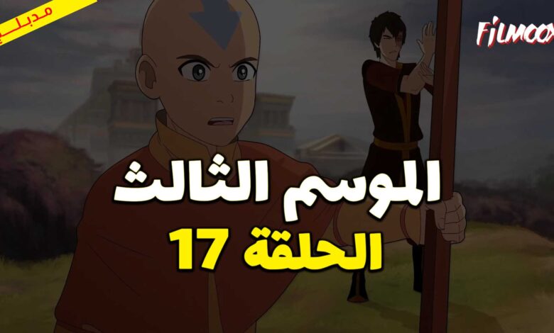 كرتون افاتار اسطورة انج الموسم الثالث الحلقة 17 مدبلج