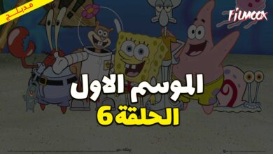 كرتون سبونج بوب سكوير بانتس الموسم الاول الحلقة 6 مدبلج