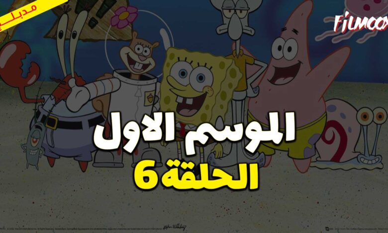 كرتون سبونج بوب سكوير بانتس الموسم الاول الحلقة 6 مدبلج