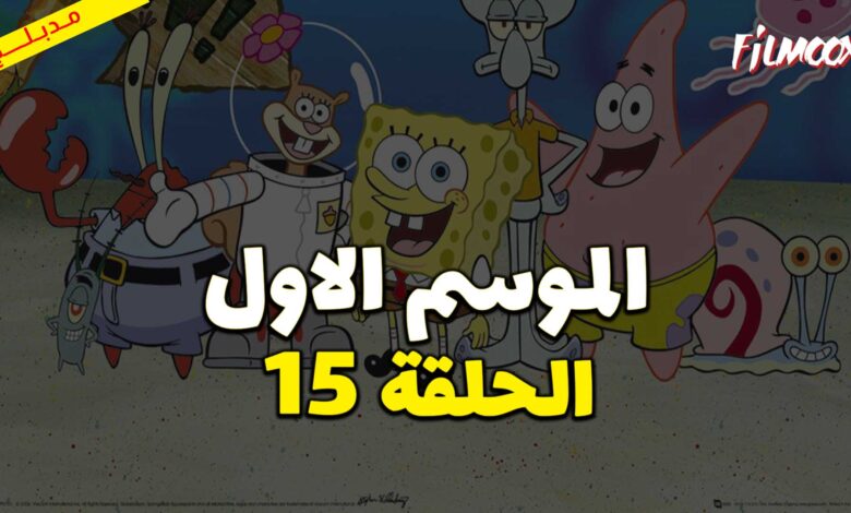 كرتون سبونج بوب سكوير بانتس الموسم الاول الحلقة 15 مدبلج