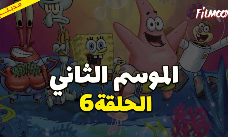 كرتون سبونج بوب سكوير بانتس الموسم الثاني الحلقة 6 مدبلج