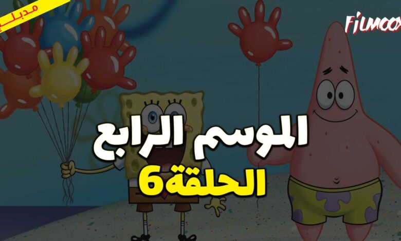 كرتون سبونج بوب سكوير بانتس الموسم الرابع الحلقة 6 مدبلج