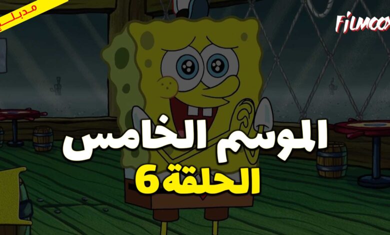 كرتون سبونج بوب سكوير بانتس الموسم الخامس الحلقة 6 مدبلج