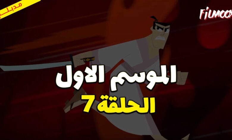 كرتون ساموراي جاك الموسم الاول الحلقة 7 مدبلج