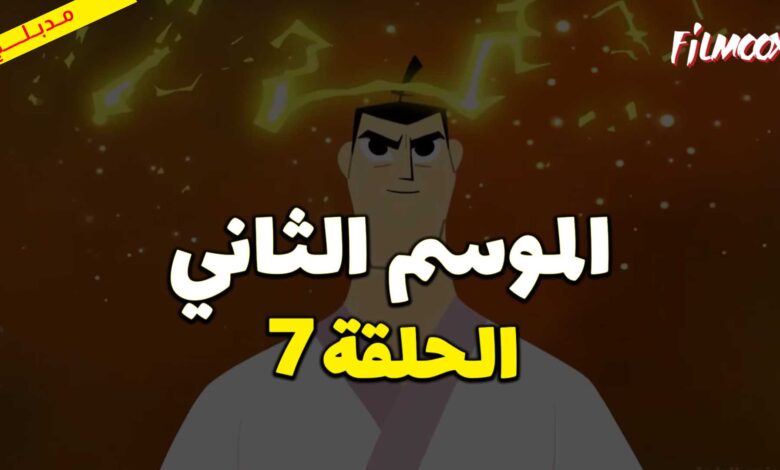 كرتون ساموراي جاك الموسم الثاني الحلقة 7 مدبلج