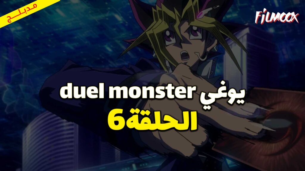 يوغي duel monster الحلقة 6 مدبلج