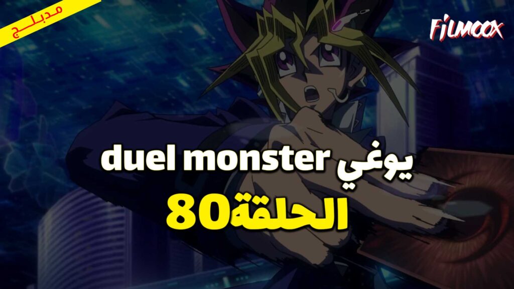 يوغي duel monster الحلقة 80 مدبلج