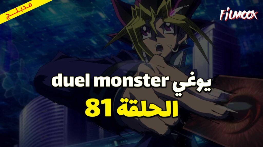 يوغي duel monster الحلقة 81 مدبلج