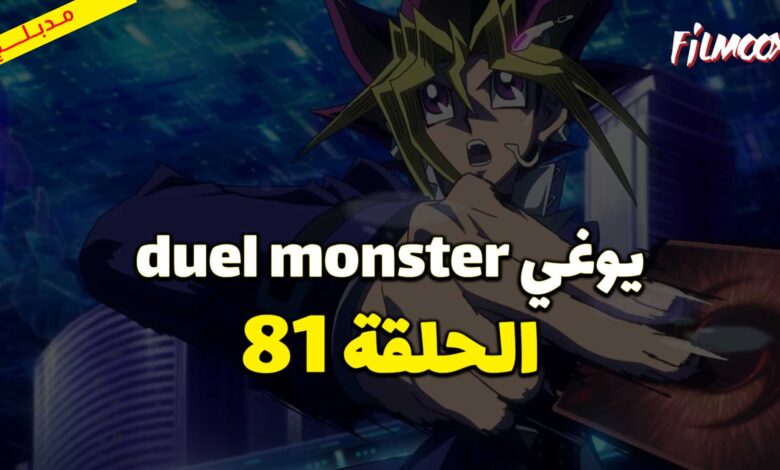 يوغي duel monster الحلقة 81 مدبلج