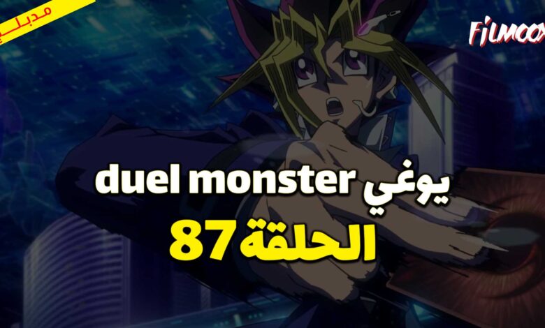 يوغي duel monster الحلقة 87 مدبلج