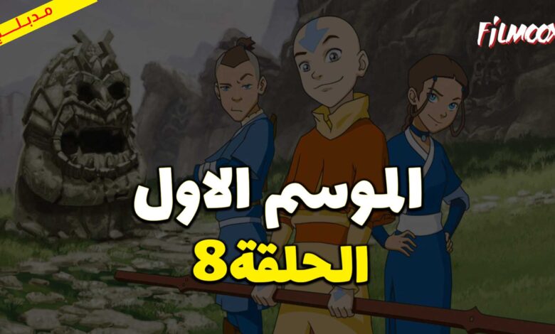 كرتون افاتار اسطورة انج الموسم الاول الحلقة 8 مدبلج