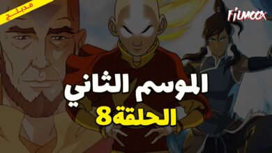 كرتون افاتار اسطورة انج الموسم الثاني الحلقة 8 مدبلج