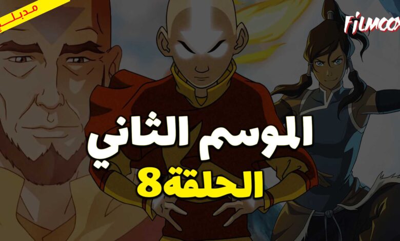 كرتون افاتار اسطورة انج الموسم الثاني الحلقة 8 مدبلج