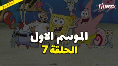 كرتون سبونج بوب سكوير بانتس الموسم الاول الحلقة 7 مدبلج