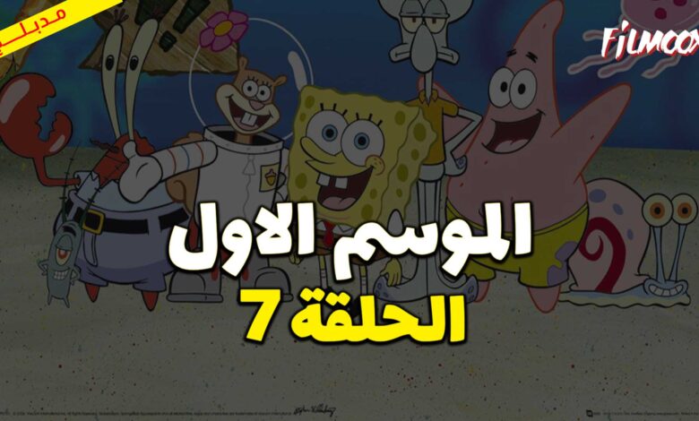 كرتون سبونج بوب سكوير بانتس الموسم الاول الحلقة 7 مدبلج