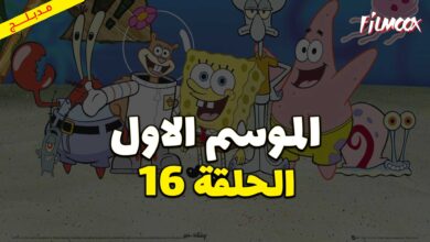 كرتون سبونج بوب سكوير بانتس الموسم الاول الحلقة 16 مدبلج