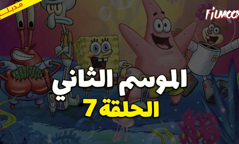 كرتون سبونج بوب سكوير بانتس الموسم الثاني الحلقة 7 مدبلج
