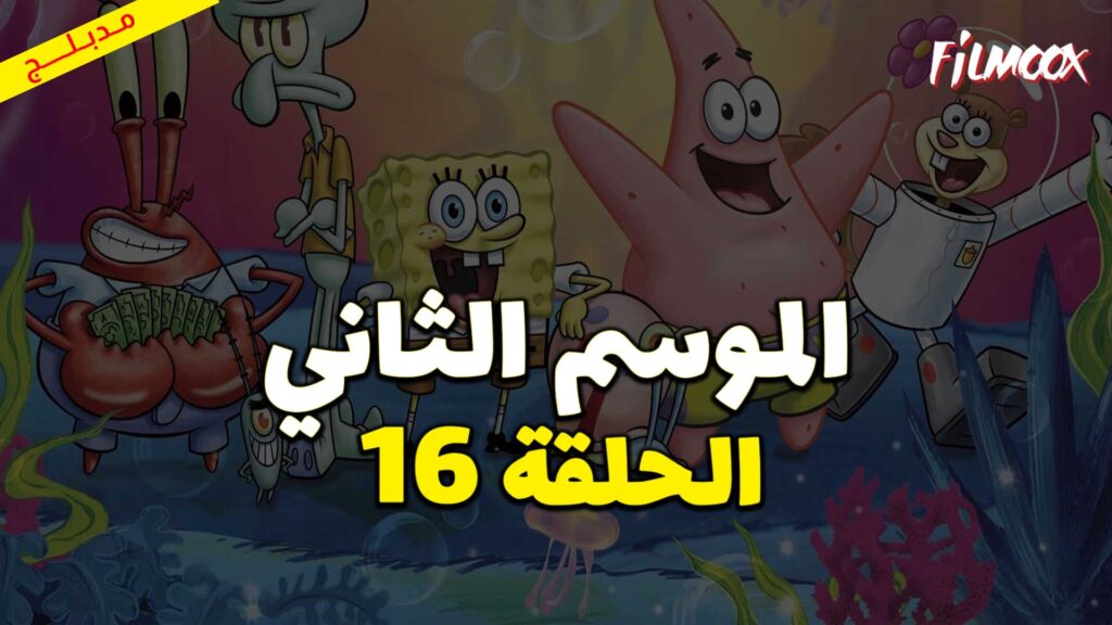 كرتون سبونج بوب سكوير بانتس الموسم الثاني الحلقة 16 مدبلج