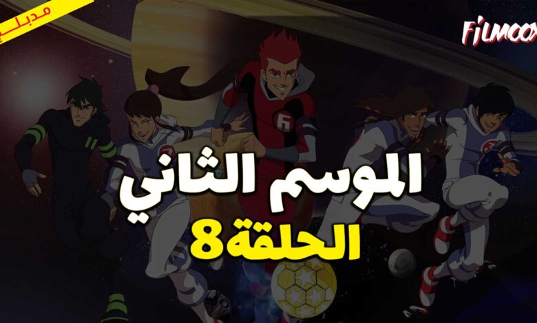 كرتون كرة المجرات الموسم الثاني الحلقة 8 مدبلج