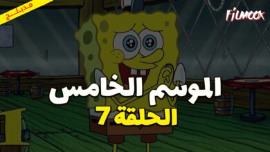 كرتون سبونج بوب سكوير بانتس الموسم الخامس الحلقة 7 مدبلج